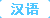 Chinese