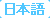 Japanese