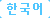 Korean