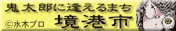 境港市観光ガイド