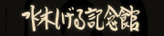 水木しげる記念館
