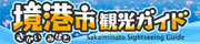 境港観光協会