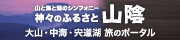 　【神々のふるさと 山陰】観光ポータルサイト