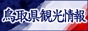 　鳥取県観光情報