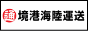 境港海陸運送(株)