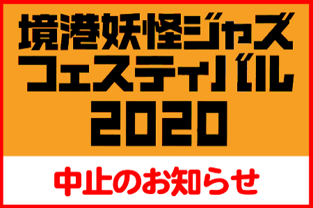 ''開催中止''